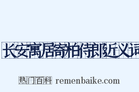 长安寓居寄柏侍郎近义词是什么意思的图片